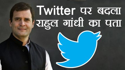 Rahul Gandhi का Twitter पर बदला Official Handle, @officeofRG की जगह @RahulGandhi | वनइंडिया हिन्दी