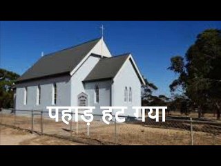 पहाड़ हट गया Pahad Hut Gaya