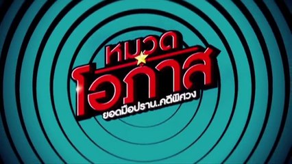 หมวดโอภาส ยอดมือปราบ..คดีพิศวง EP.15 [HD ชัดเต็มจอ]