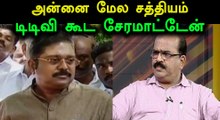 தமிழ் அன்னை மீது ஆணையாக தினகரன் கூட சேரமாட்டேன் - நாஞ்சில் சம்பத்- வீடியோ