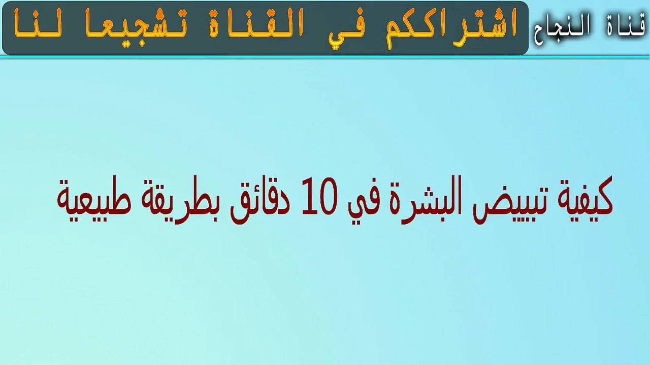 كيفية تبييض البشرة في 10 دقائق بطريقة طبيعية