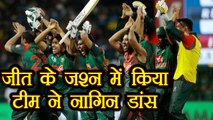 Sri Lanka vs Bangladesh 6th T20I : Bangladesh team celebrates win with Nagin Dance