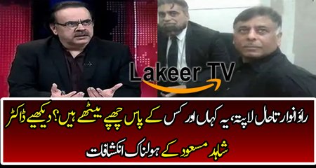Dr Shahid Masood Analysis on where Rao Anwar Hidden