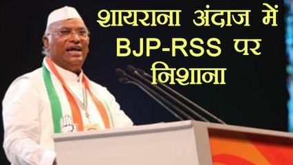 Mallikarjun Kharge ने जब शायराना अंदाज में जब BJP- RSS को घायल | वनइंडिया हिन्दी