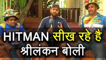 India vs Bangladesh Final T20I: Rohit Sharma learning Sinhala From Sri Lankan Fans । वनइंडिया हिंदी