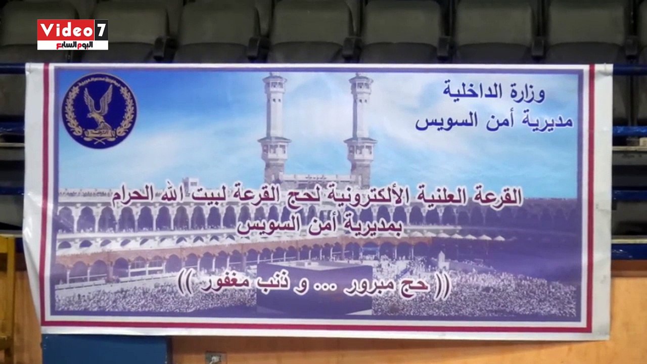 محافظ السويس ومدير الأمن يشهدان القرعة العلنية للحج