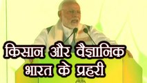 PM Modi ने Krishi Unnati Mela में Farmers और Scientists को लेकर कही बड़ी बात | वनइंडिया हिन्दी