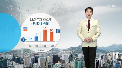 [날씨] 내일 점차 흐려져...밤사이 전국에 비 / YTN
