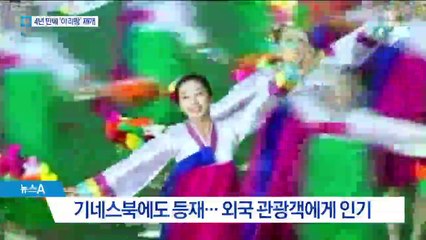 외화벌이 급했나…北 ‘아리랑 공연’ 4년 만에 재개