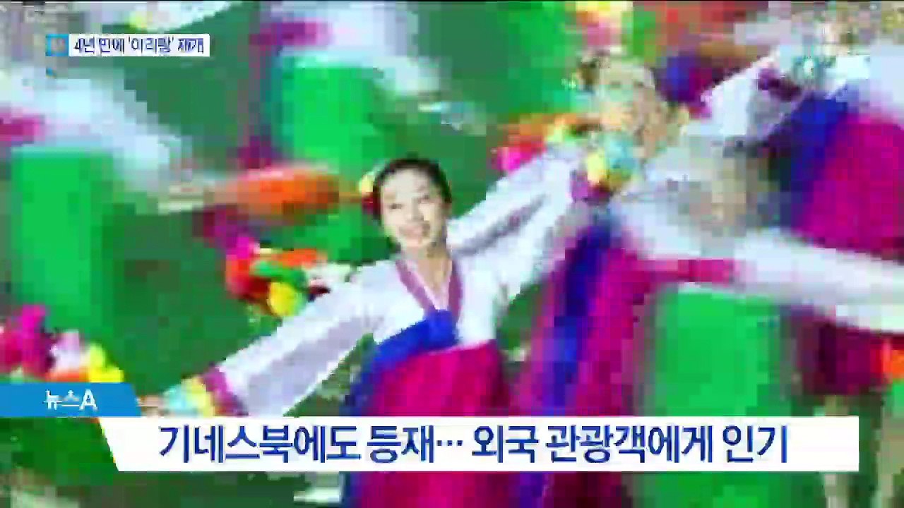 외화벌이 급했나…北 ‘아리랑 공연’ 4년 만에 재개