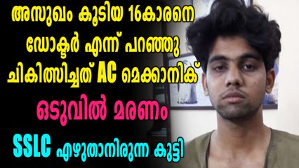 രോഗിയെ ചികിത്സിച്ചത് ഡോക്ടര്‍ ചമഞ്ഞ എ സി മെക്കാനിക്ക്, ഒടുവിൽ മരണം | Oneindia Malayalam