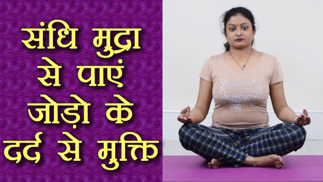 Yog Mudra for Joint Pain | संधि मुद्रा से पाए जोड़ों के दर्द से मुक्ति | Boldsky