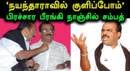 பிரச்சார பீரங்கி நாஞ்சில் சம்பத் குறித்த சில உண்மைகள்- வீடியோ