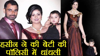 Mohammad Shami's Wife Hasin Jahan ने बेटी की Policy में भी की धांधली । वनइंडिया हिंदी