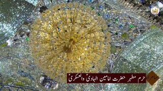 حرم مطہر حضرت امام علی الہادی و العسکری علیہم السلام