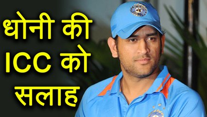MS Dhoni gives ADVICE to ICC on Nepal's debut in International Cricket । वनइंडिया हिंदी