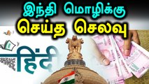 ஹிந்தி மொழிக்கு மட்டும் பல கோடி ரூபாய் செலவு- வீடியோ