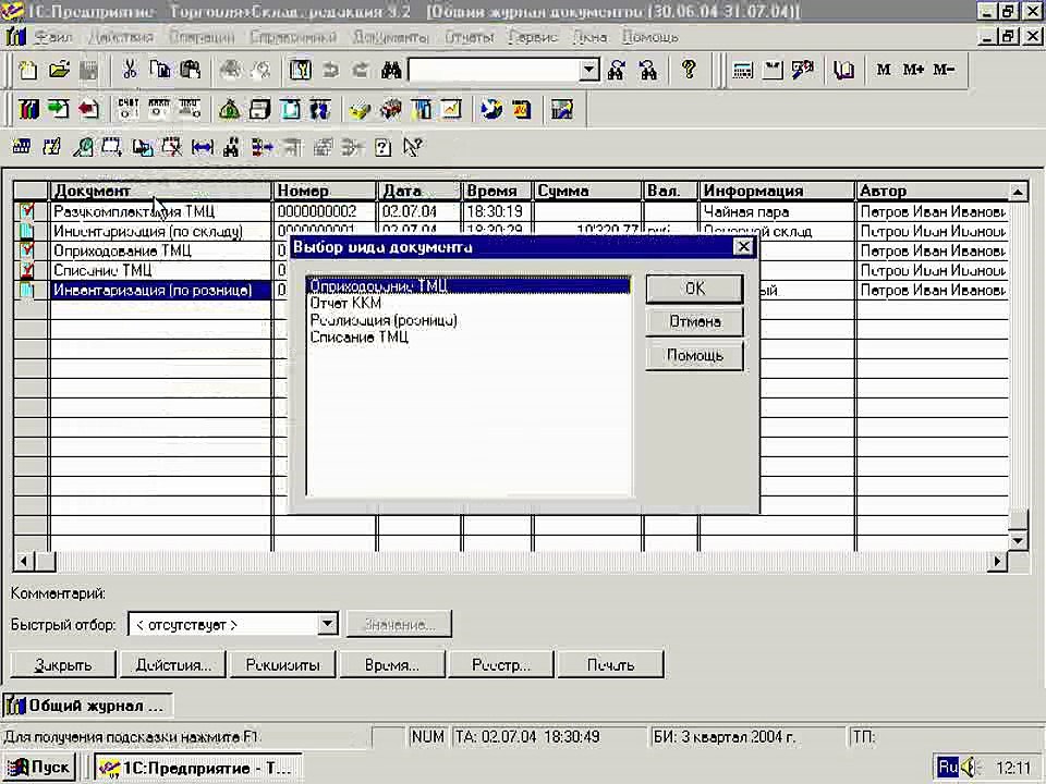 30.2.2. Оформление прихода излишков и списание недостачи