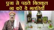 पूजा से पहले बिलकुल ना करें ये गलतियाँ | Mistakes to avoid before Puja | Boldsky