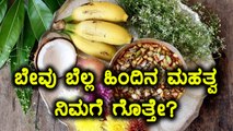 ಯುಗಾದಿ 2018 : ಬೇವು ಬೆಲ್ಲ ಹಿಂದಿರುವ ಮಹತ್ವ | Oneindia Kannada