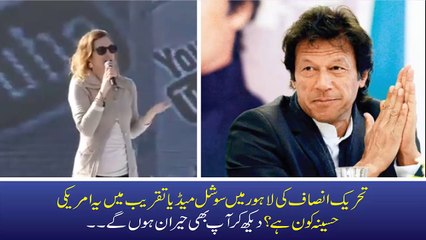 Who Is This Lady In PTI Social Media Summit