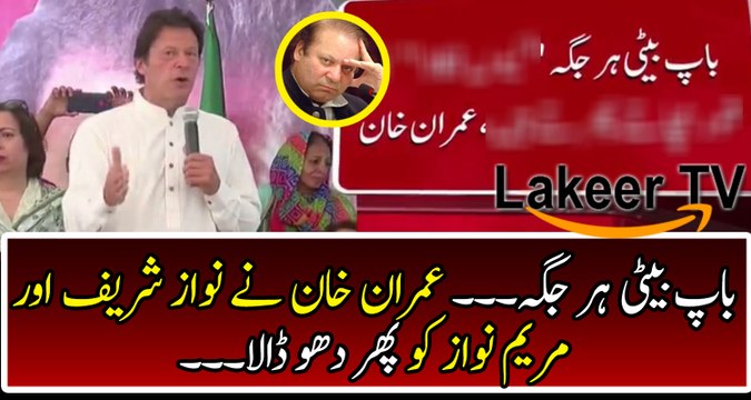 Imran Khan Grills Nawaz Sharif & Maryam Nawaz
