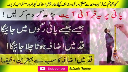Wazifa For Height in Quran - قد بڑھانے کا قرآنی وظیفہ  -Islamic Teacher