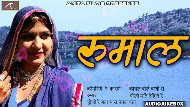 Marwadi Superhit Song | RUMAL - FULL Audio Jukebox | Mp3 | Rajasthani Traditional Folk Songs | Marwari LOK GEET | Anita Films