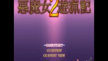 悪魔女遊猟記２