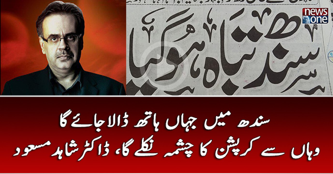 #Sindh Main Jahan Hath Dala Jai Ga Waha Corruption Ka Chasma Nikaly Ga | Dr.Shahid Masood