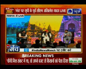 इंडिया न्यूज 'मंच' पर बोले पूर्व मुख्यमंत्री अखिलेश यादव, सबसे बड़ी जातिवादी पार्टी है बीजेपी