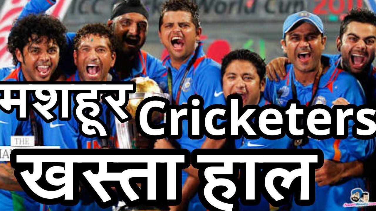 Famous Cricketers अब गुमनामी की ज़िंदगी जी रहे हैं।
