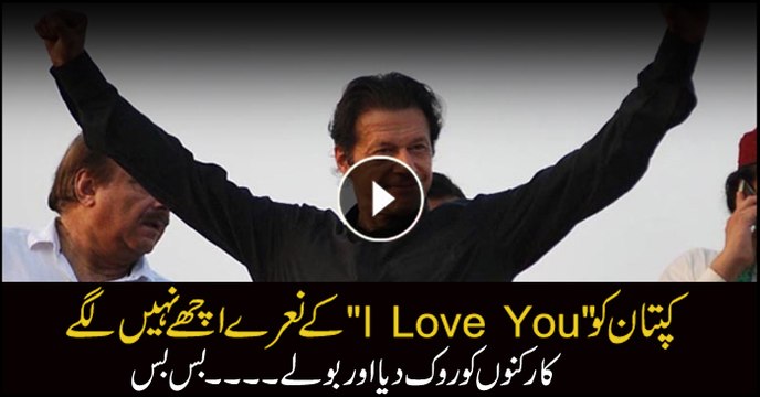 کپتان کو I Love You کے نعرے اچھے نہیں لگے