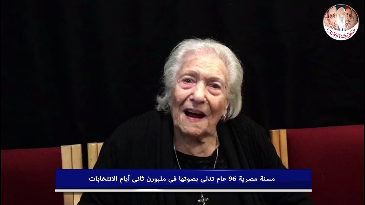 مسنة مصرية 96 عام تدلى بصوتها فى ملبورن ثانى أي...