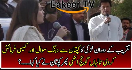 Brilliant Replied by Imran Khan On Girl's Question