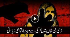 ڈی جی خان میں لڑکی سے مبینہ اجتماعی زیادتی