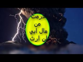 شاب لم يرث من مال ابيه لسبب ذكر بدين الله اكبر