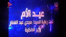 الداخلية تكرم أمهات شهداء الشرطة بحضور نجوم الفن .. ورجاء الجداوي