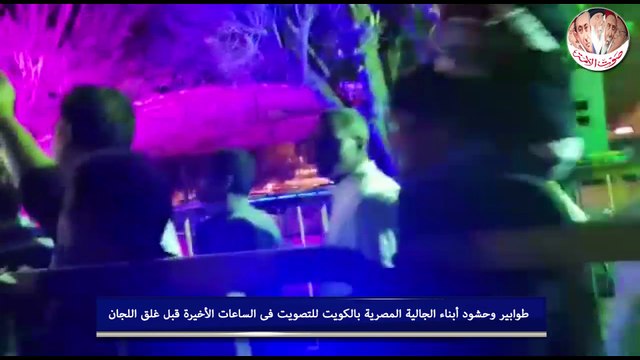 طوابير وحشود أبناء الجالية المصرية بالكويت للتصويت فى الساعات الأخيرة قبل غلق اللجان