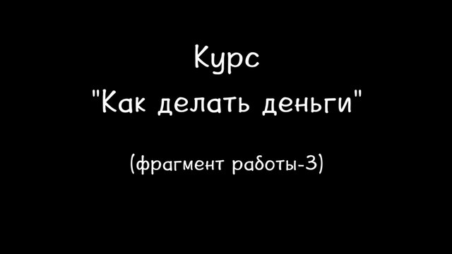 Как делать деньги. Почему люди лгут. Олег Мальцев
