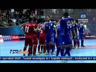 ฟุตซอลไทย ยำเวียดนาม 8-0 | ข่าวมื้อเช้า 22 กุมภาพันธ์ 2559