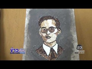 นร กว่า200คนเรียงเมล็ดข้าวสารคั่ววาดพระบรมสาทิสลักษณ์ l ข่าวเวิร์คพอยท์ l 13 ธ.ค. 59