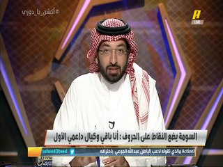عمر السومة يضع النقاط على الحروف: #أنا_باقي في #الاهلي وطارق كيال داعمي الأول  خميس الزهراني: تم احتواء الموقف لكن اللاعب أخطأ والخيل الأصيلة تبان عند المنعطف .. لا أحد فوق النادي