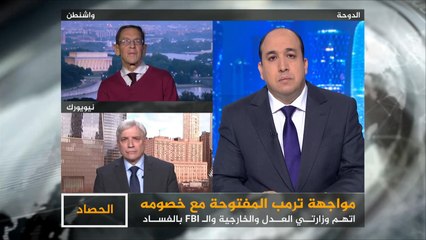 الحصاد- تحقيقات مولر.. ترمب يصوب نحو الجميع