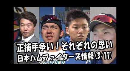日本ハム 正捕手争い！それぞれの思い 2018.3.17 日本ハムファイターズ情報 プロ野球