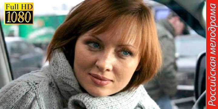 ГОД ЗОЛОТОЙ РЫБКИ. Прекрасная Мелодрама HD! Filmi Melodrama