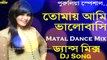 Tomai Ami BhaloBashi (Matal Dance Mix) Dj Song || 2018 Purulia Dance Mix