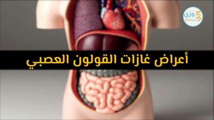 أعراض غازات القولون العصبي