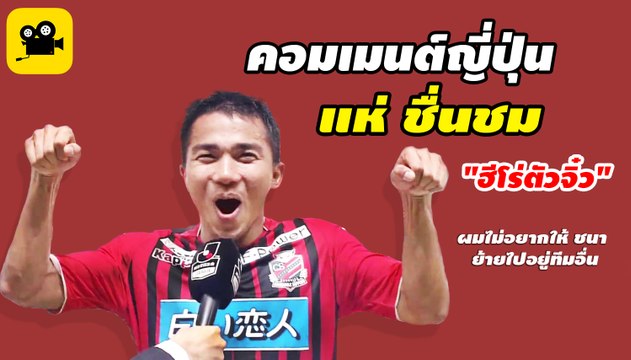 คอมเมนต์ญี่ปุ่น หลัง เจ ชนาธิป โชว์ฟอร์มแจ่ม คว้า MVP | ซัปโปโร 2-1 วีวาเรน นางาซากิ