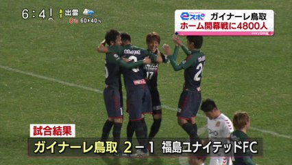 ｅスポ　ガイナーレ鳥取　ホーム開幕戦に4800人